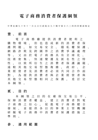 电子商务消费者保护纲领