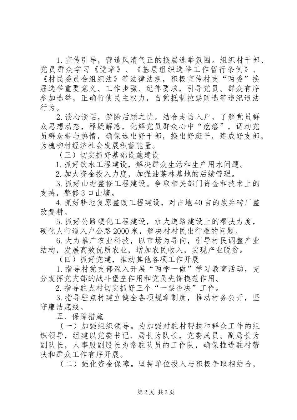 XX年驻村帮扶和群众工作计划_第2页