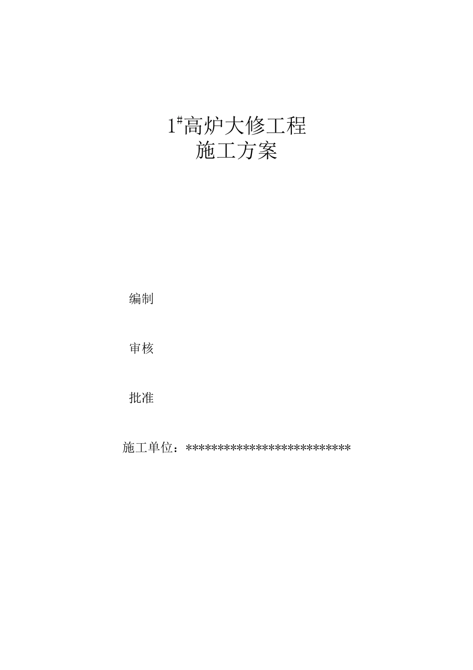 高炉大修施工方案_第1页