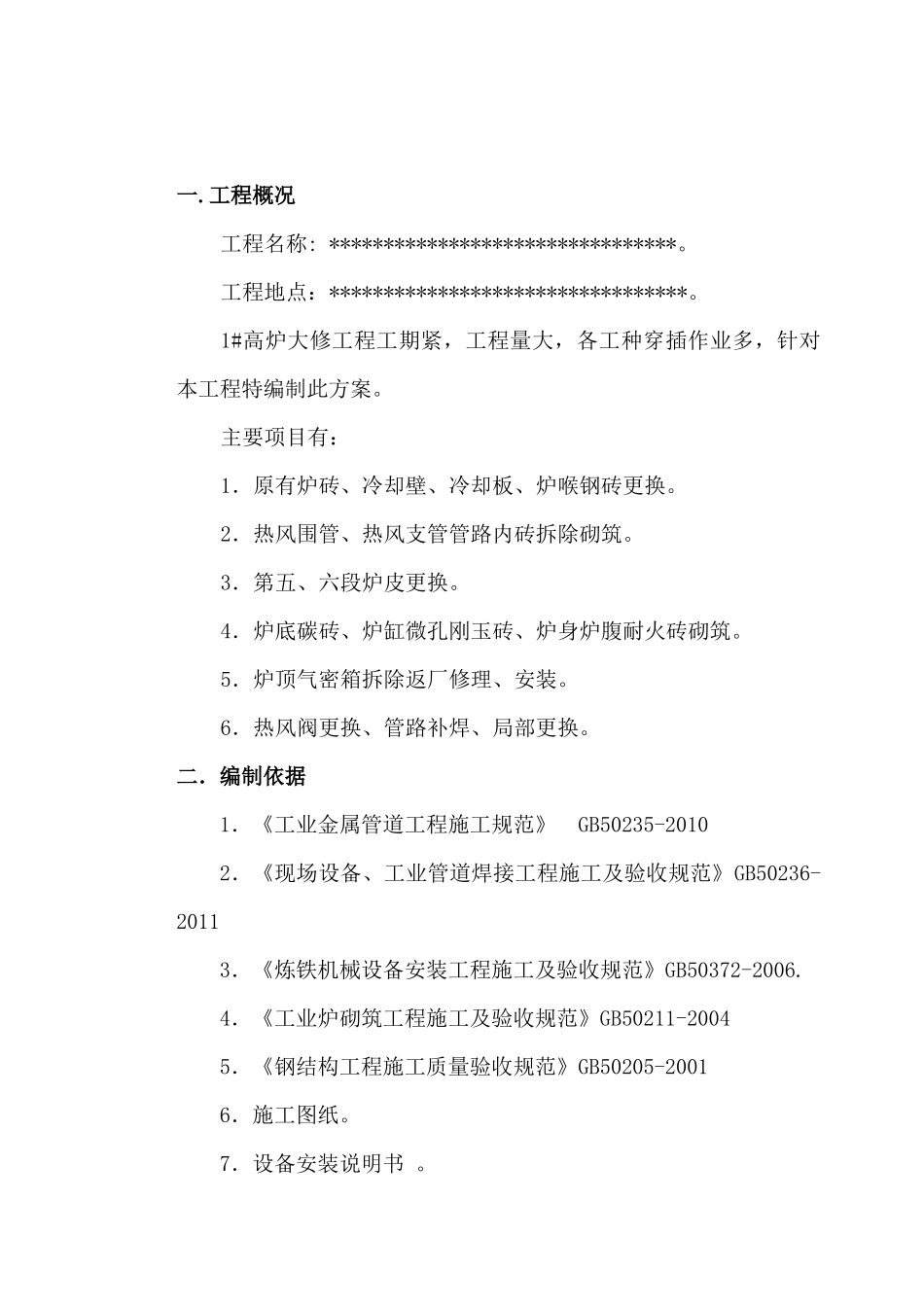 高炉大修施工方案_第3页