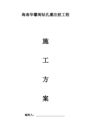 灌注桩施工方案（33页）