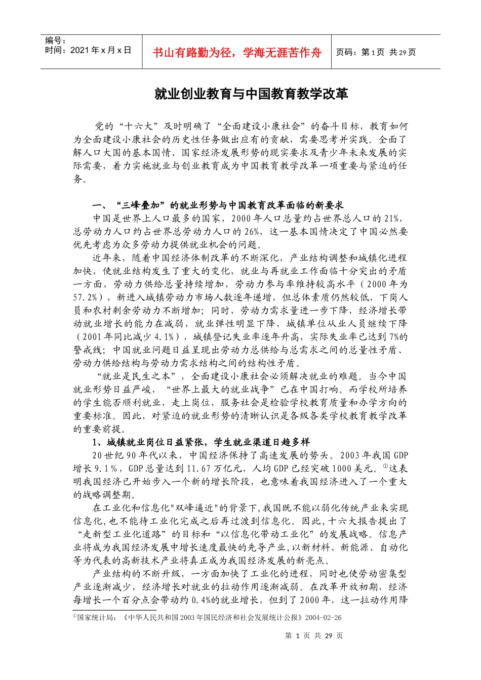 就业创业教育与中国教育教学改革_第1页