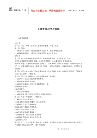 人事管理程序与规则