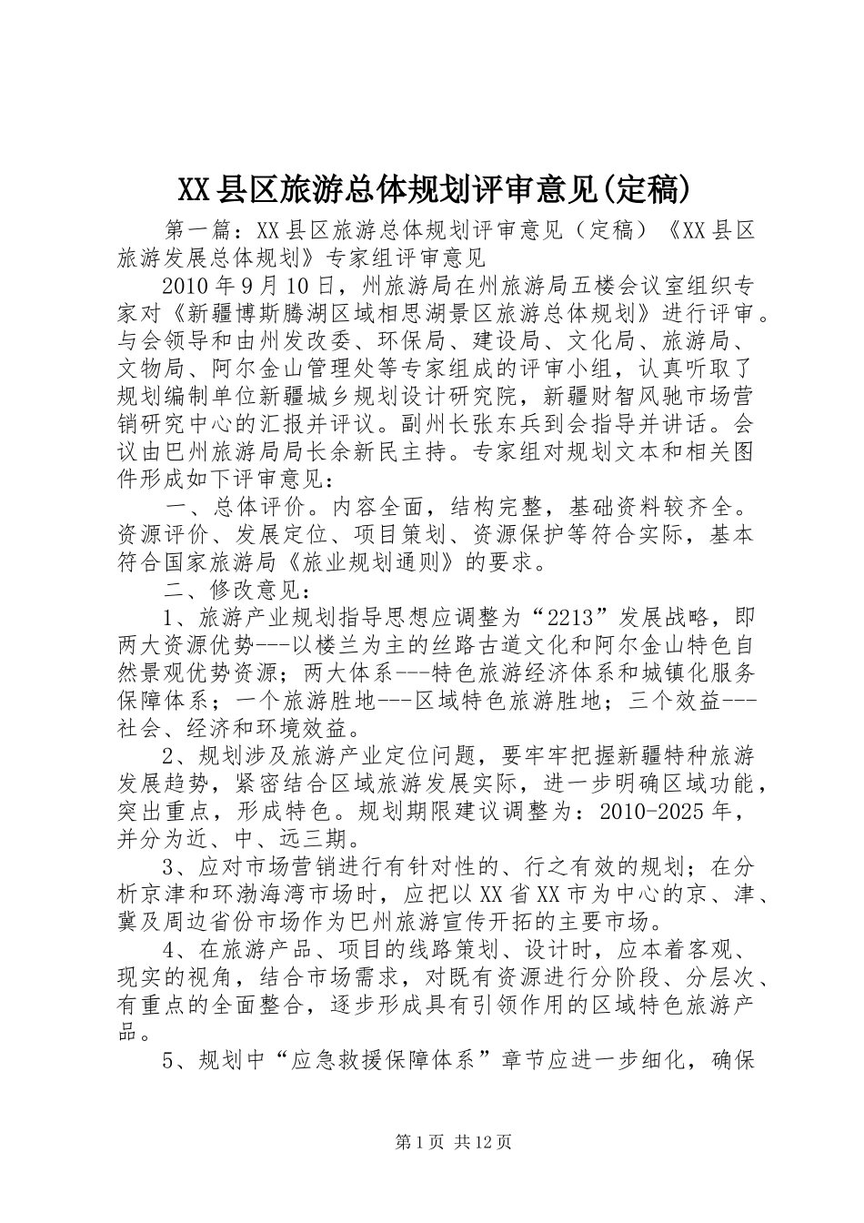 XX县区旅游总体规划评审意见(定稿)_第1页