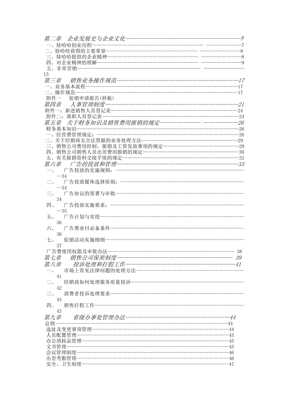 杭州娃哈哈集团销售经理操作实务手册_第2页