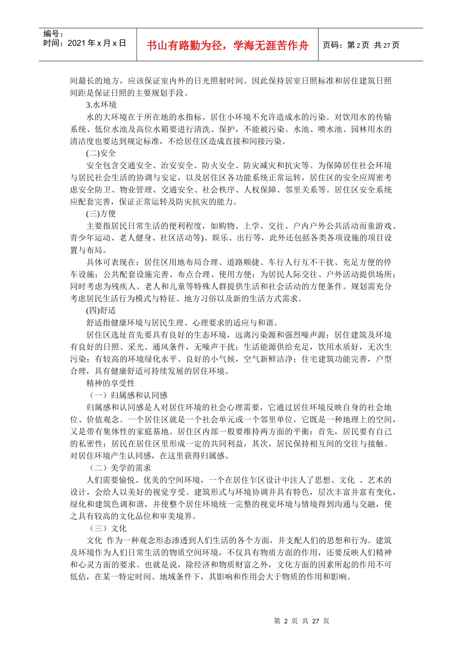 居住规划设计讲座_第2页