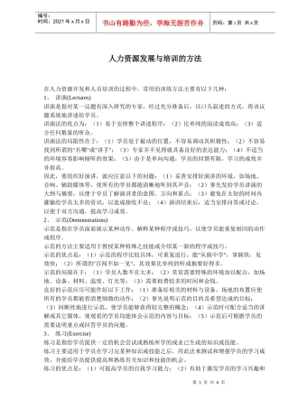 人力资源发展与培训的方法(doc9)