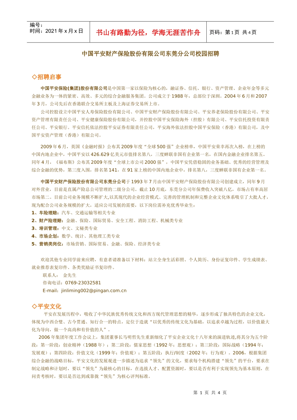 平安产险东莞分公司招聘启事（XXXX年校园招聘）doc-_第1页