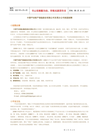 平安产险东莞分公司招聘启事（XXXX年校园招聘）doc-