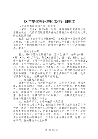 XX年度优秀经济师工作计划范文