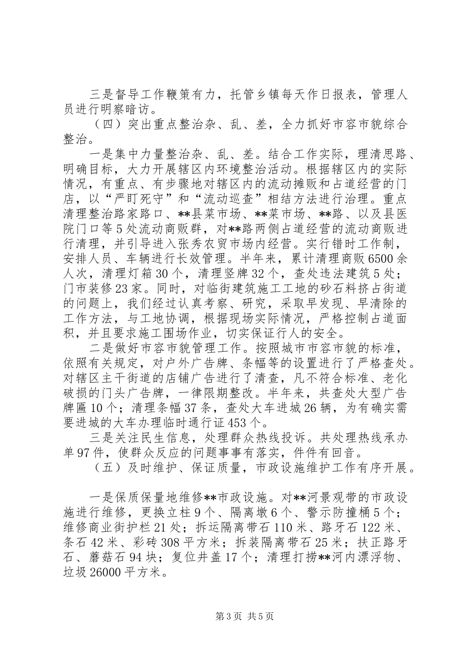 城市管理行政执法局上半年工作总结及下一步的工作计划_第3页
