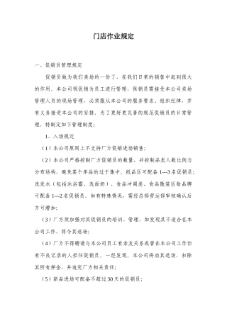 门店促销员作业规定
