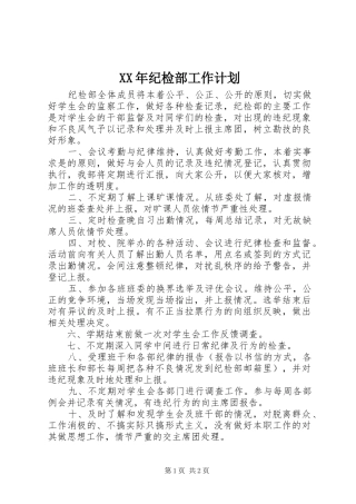 XX年纪检部工作计划