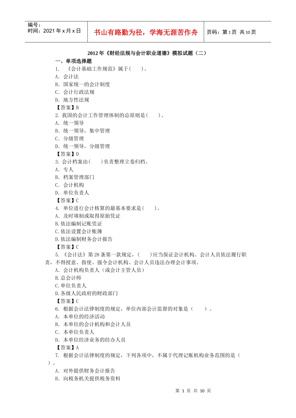 X年《财经法规与会计职业道德》模拟试题(二)_第1页