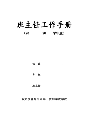 双龙镇董马库学校班主任工作手册模板