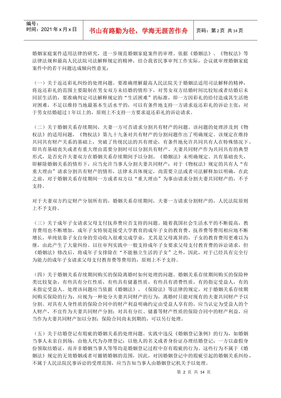 山东省高级人民法院民事审判工作会议纪要_第2页