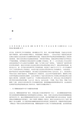 山东省高级人民法院民事审判工作会议纪要