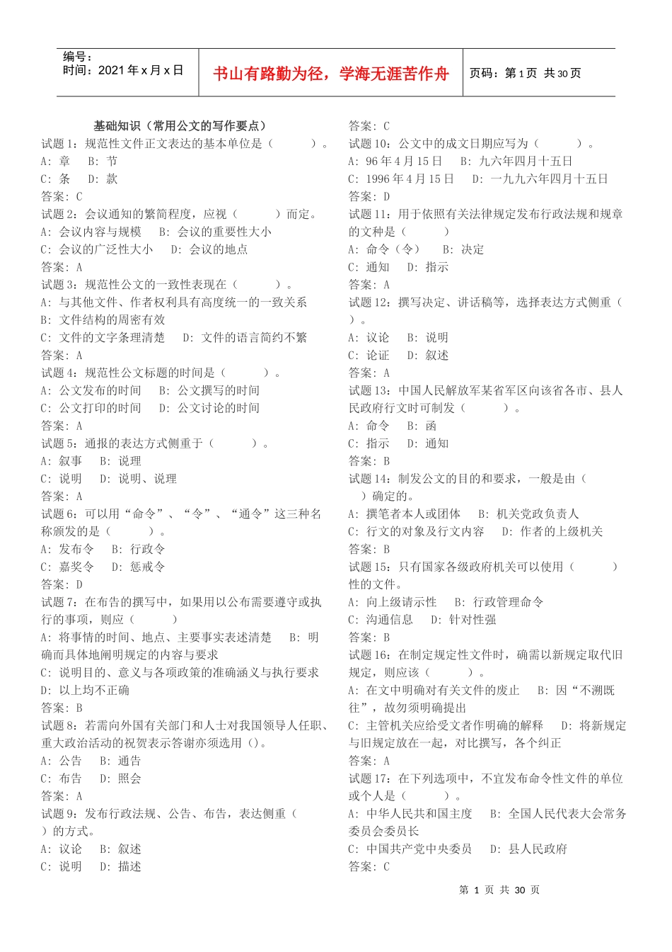 基础知识(常用公文的写作要点)强化训练测试题_第1页