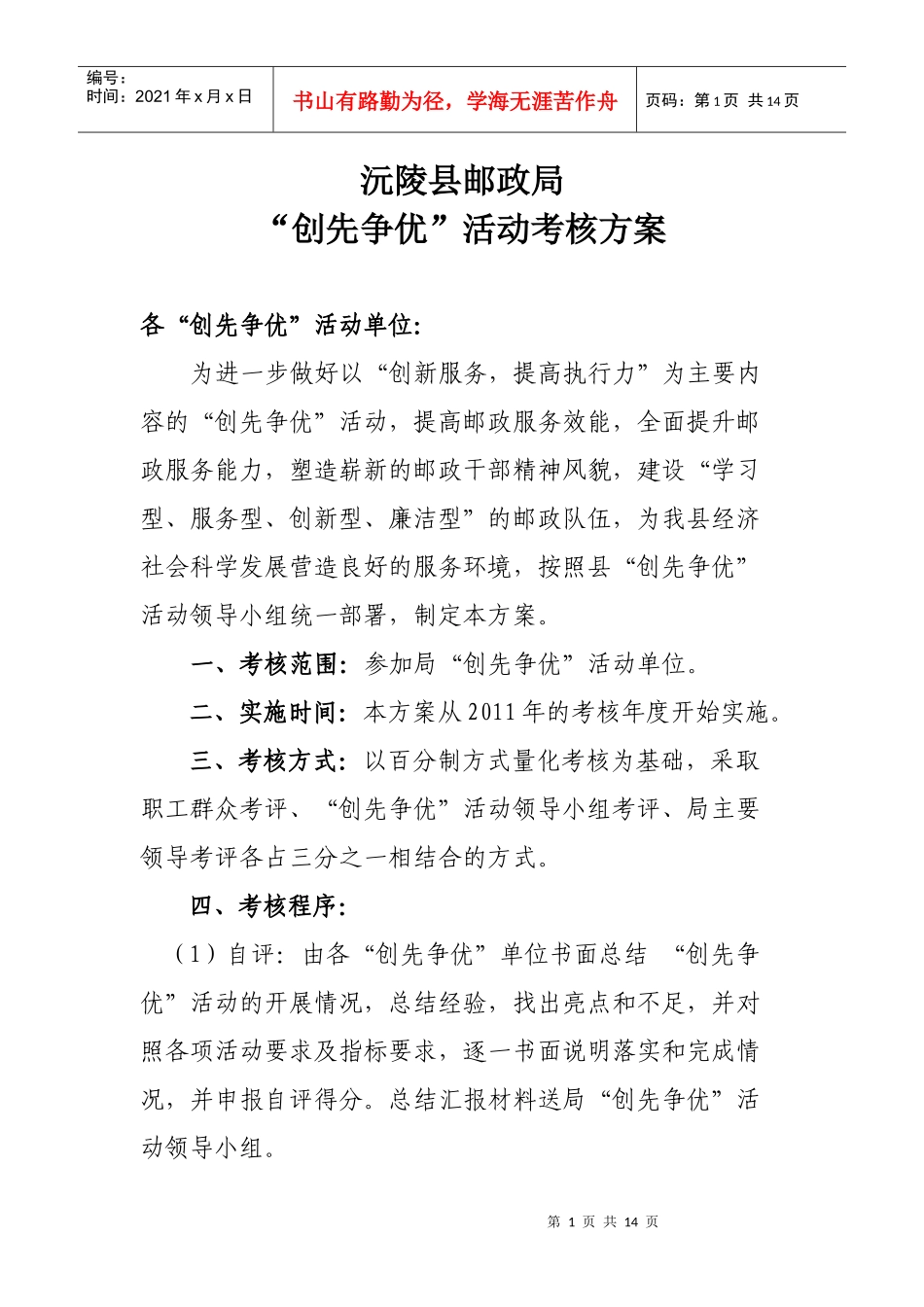 “创先争优”活动考核方案_第1页