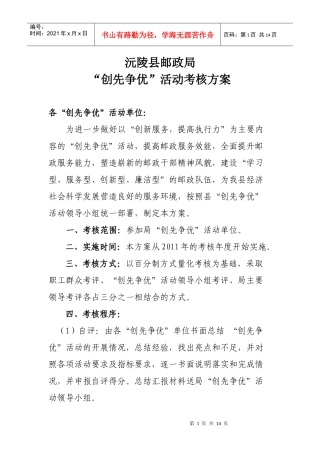 “创先争优”活动考核方案