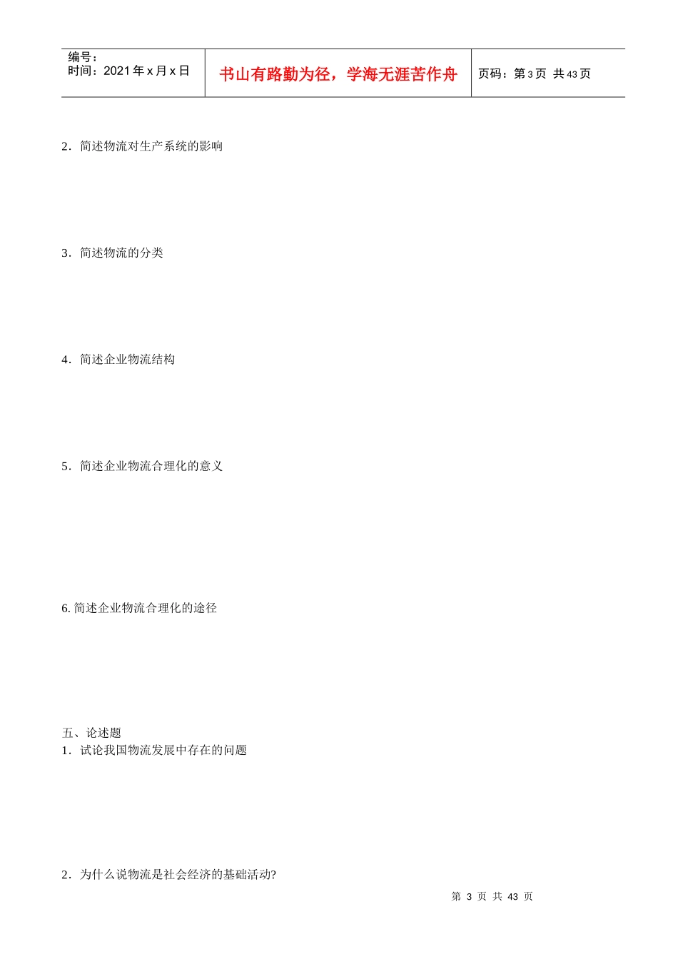 助理物流师资格认证相关练习题_第3页