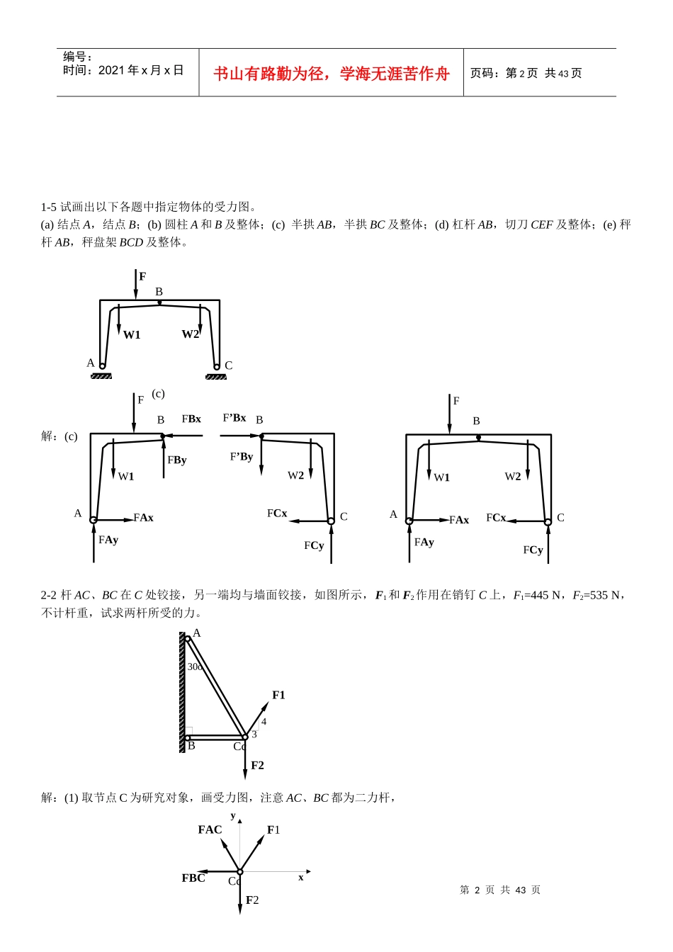工程力学(力学基础)习题总结_第3页