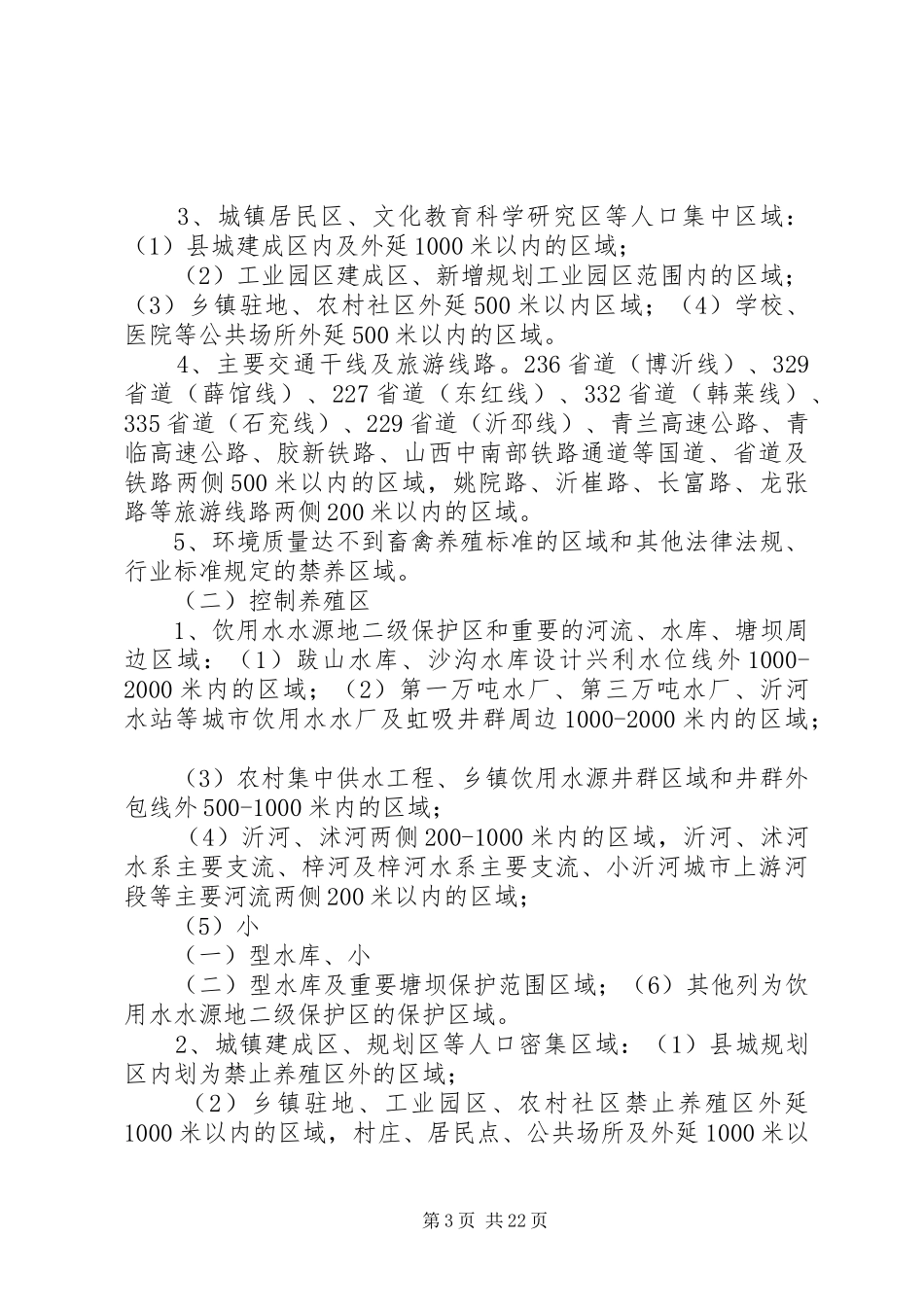 XX县区畜禽规模化标准化养殖布局规划_第3页