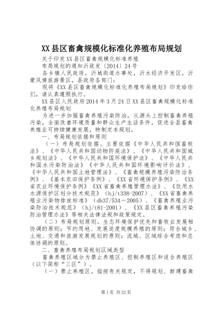 XX县区畜禽规模化标准化养殖布局规划