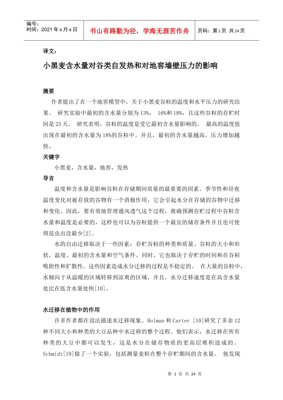 小黑麦含水量对谷类自发热和对地窖墙壁压力的影响_第1页