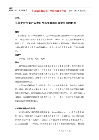 小黑麦含水量对谷类自发热和对地窖墙壁压力的影响