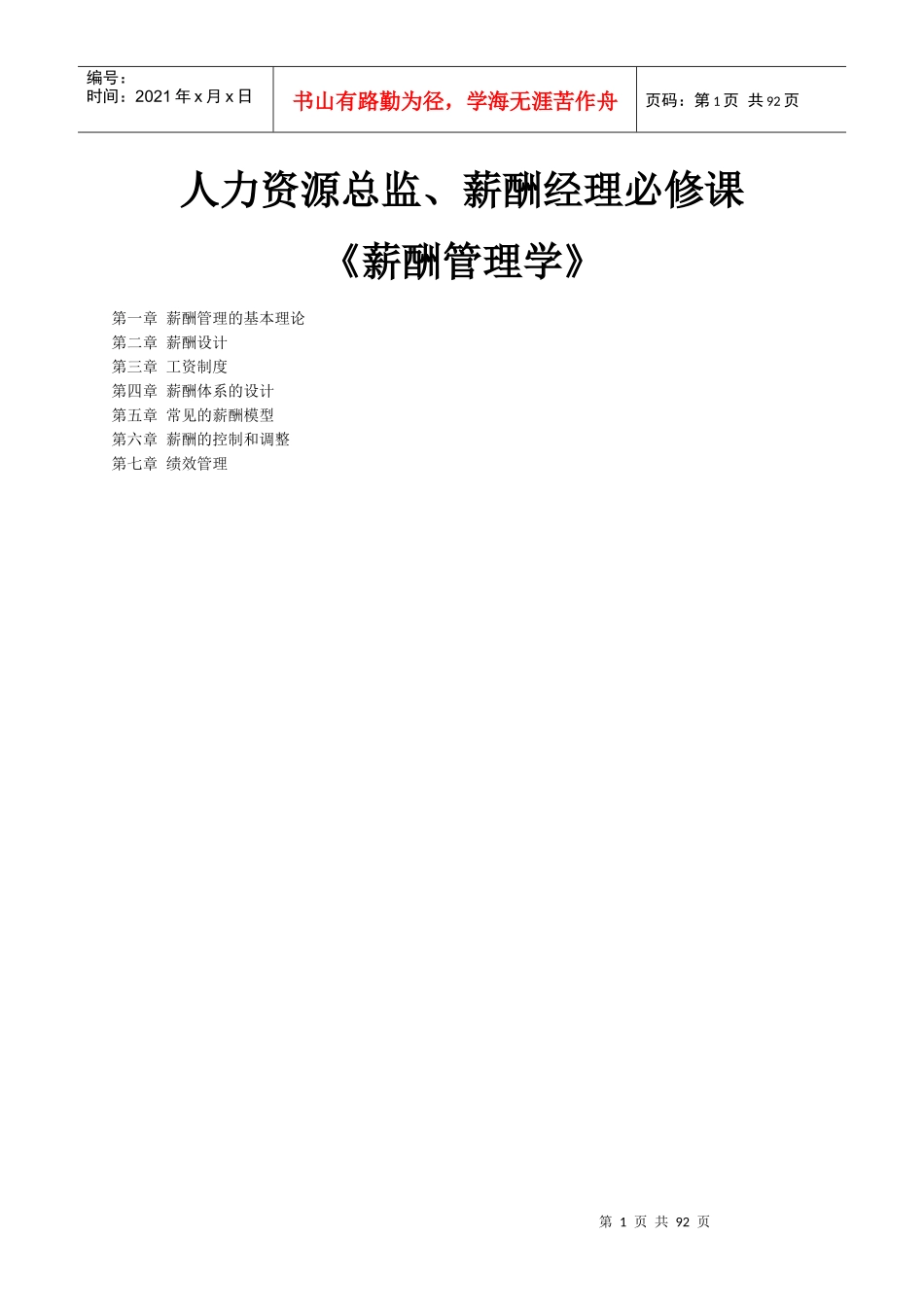 《薪酬管理学》人力资源总监、薪酬经理必修课_第1页