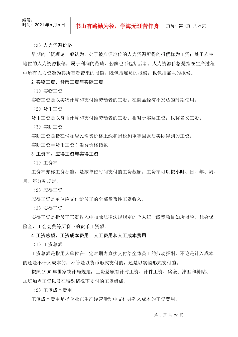 《薪酬管理学》人力资源总监、薪酬经理必修课_第3页