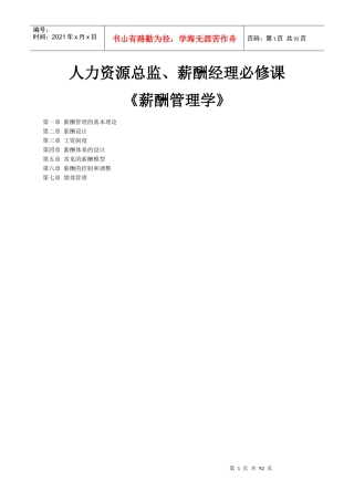 《薪酬管理学》人力资源总监、薪酬经理必修课