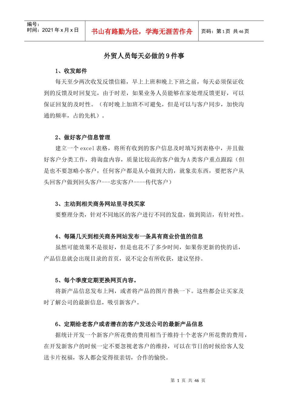 外贸人员每天必做的9件事（DOC45页）_第1页