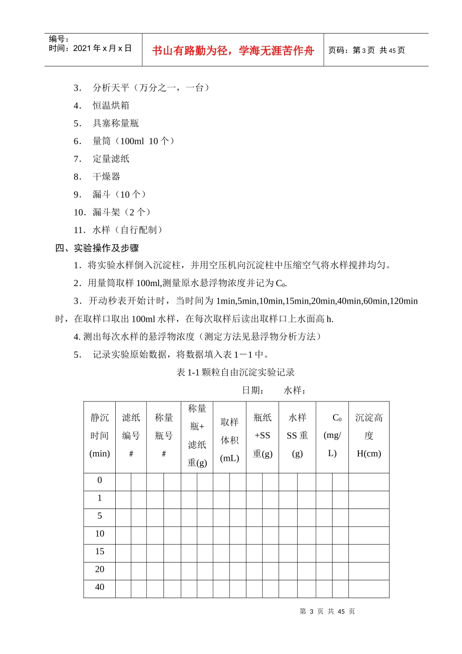 《水污染控制技术》——实训指导书_第3页