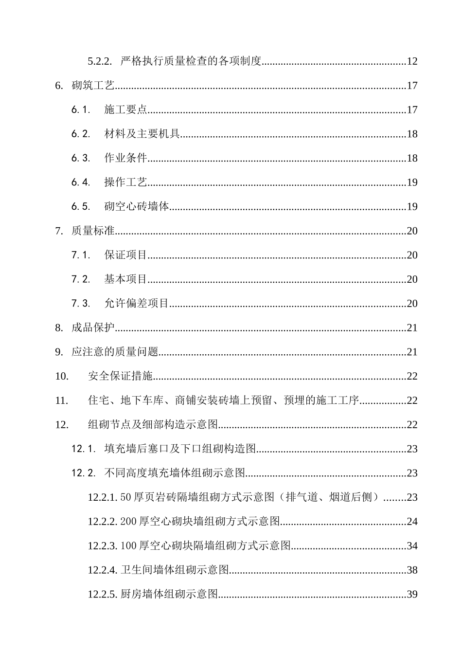 砌体填充墙施工方案正式版_第2页