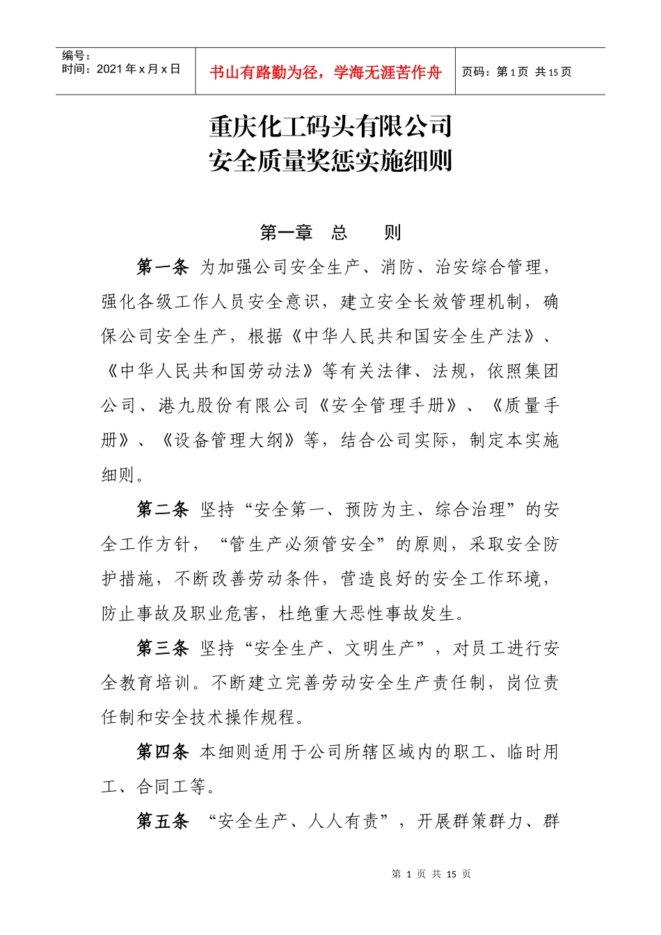 企业安全质量奖惩条例_第1页