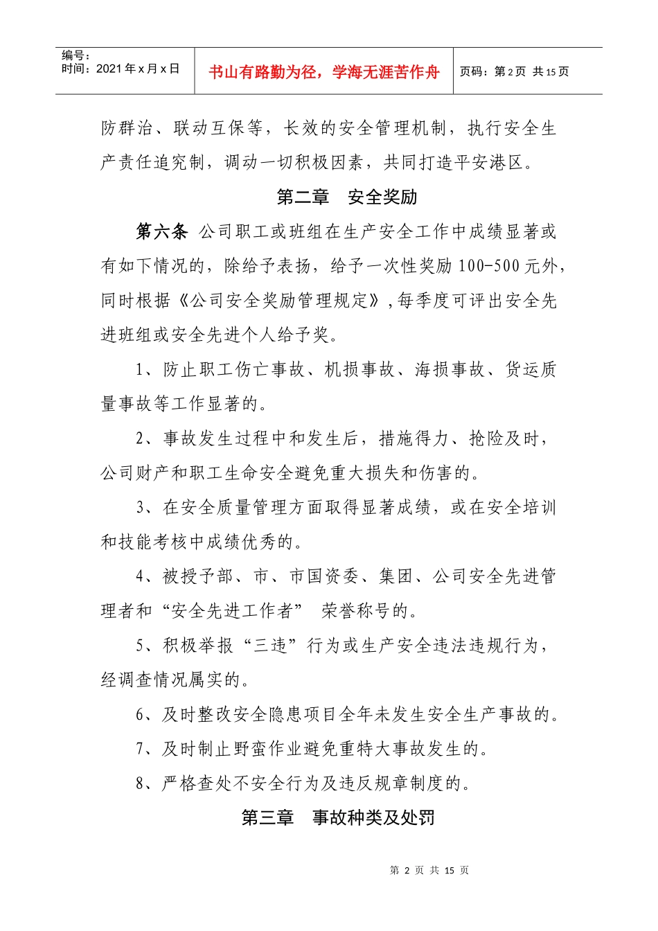 企业安全质量奖惩条例_第2页