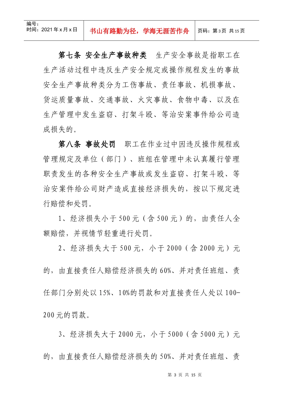 企业安全质量奖惩条例_第3页