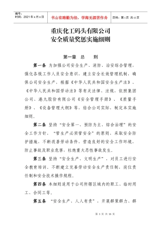 企业安全质量奖惩条例