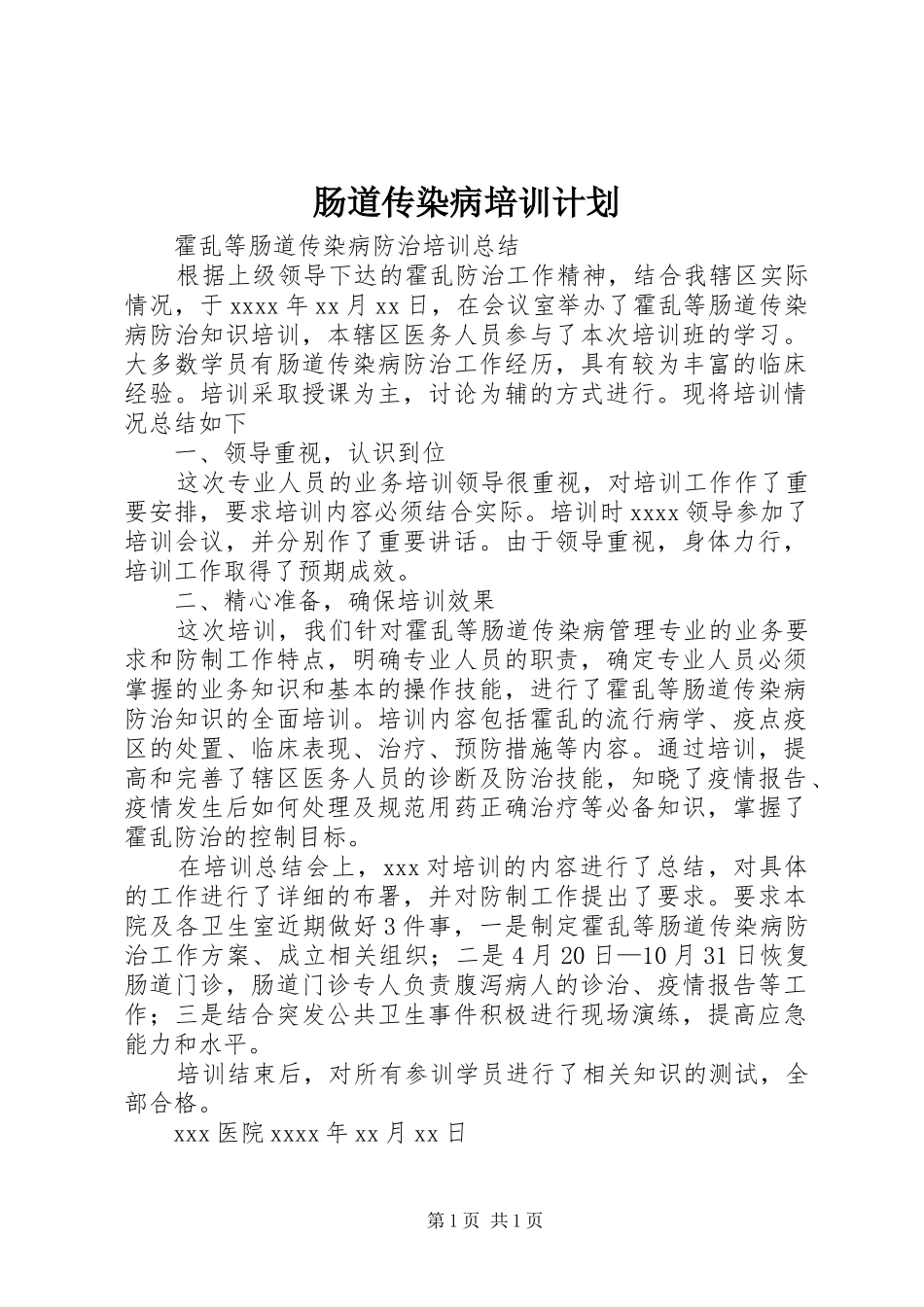 肠道传染病培训计划_第1页