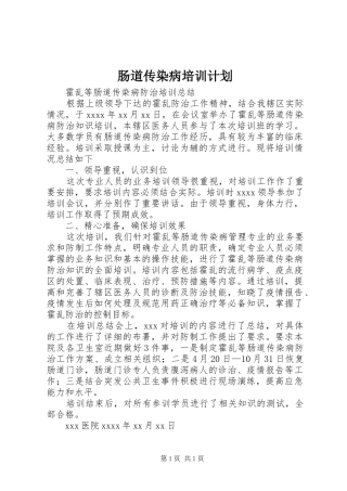 肠道传染病培训计划