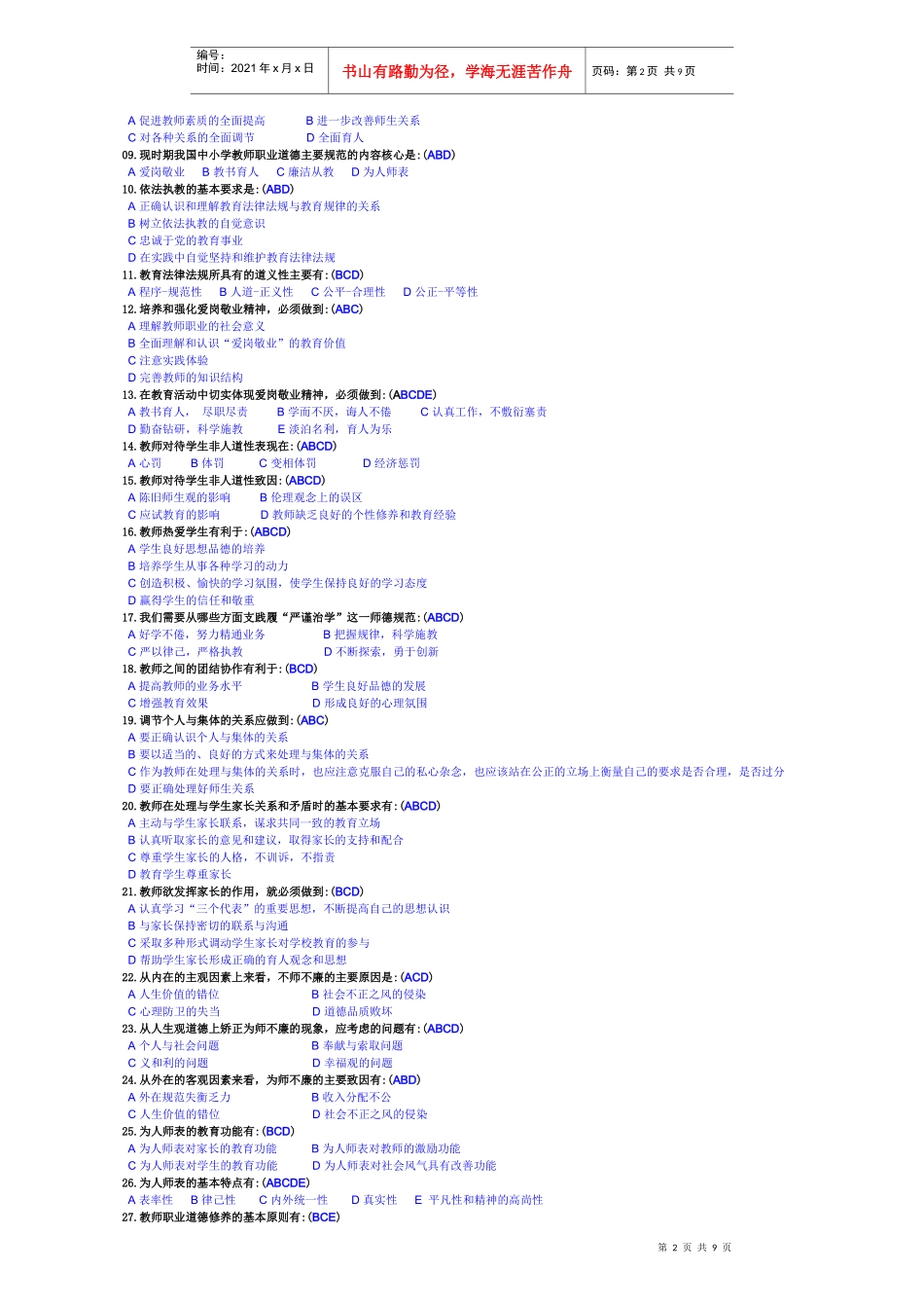 《中小学教师职业道德修养》学习辅导材料_第2页