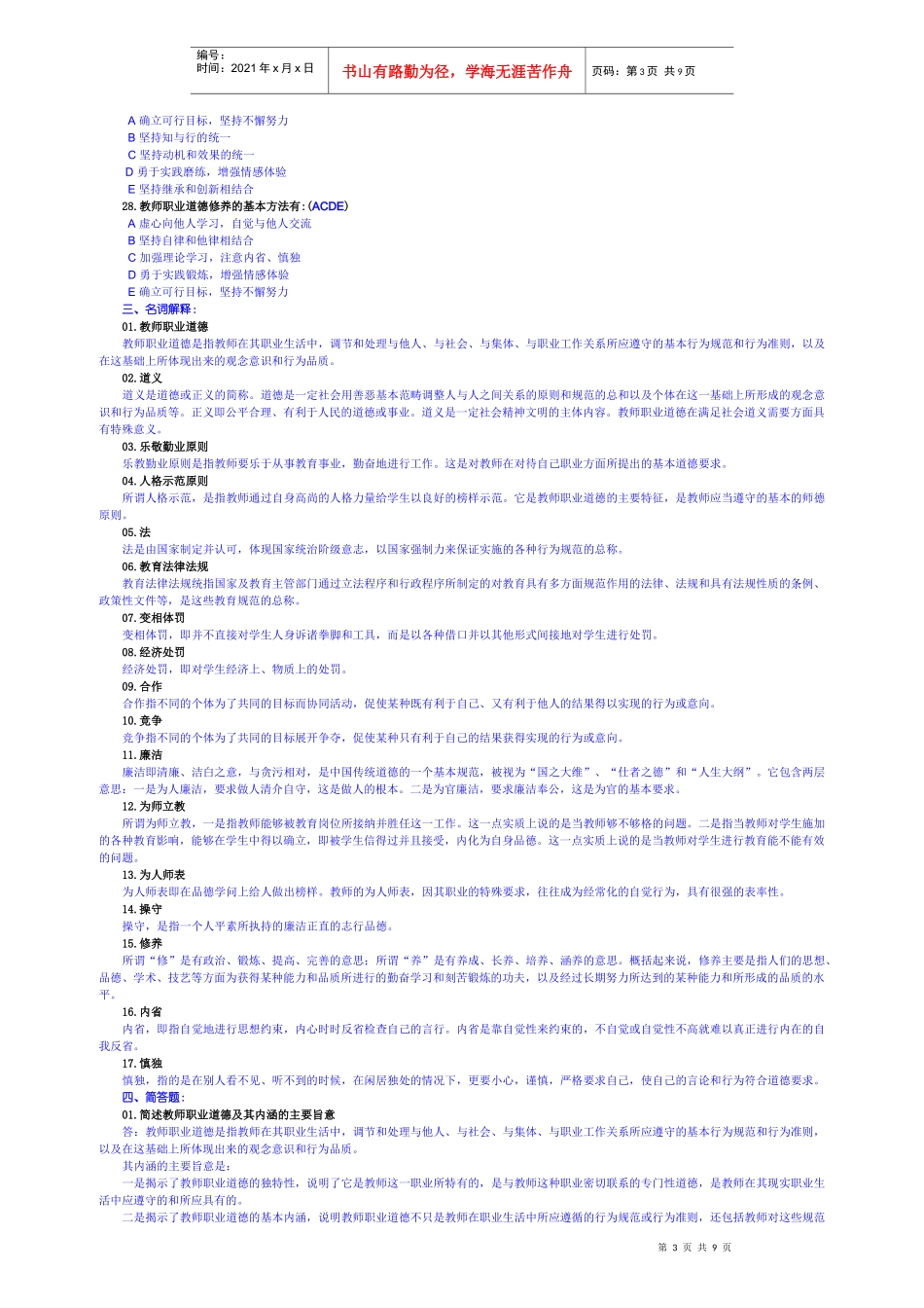 《中小学教师职业道德修养》学习辅导材料_第3页