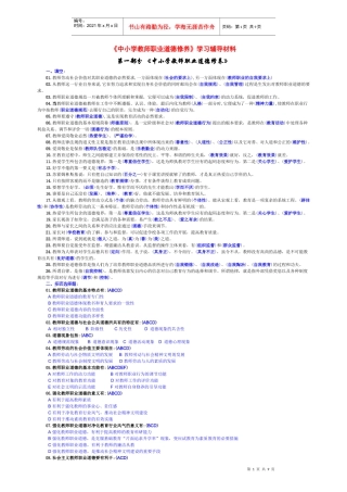 《中小学教师职业道德修养》学习辅导材料