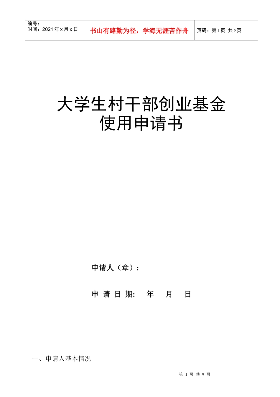 大学生村干部创业基金_第1页