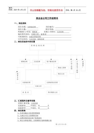 【职位描述】工作说明书-办事处经理