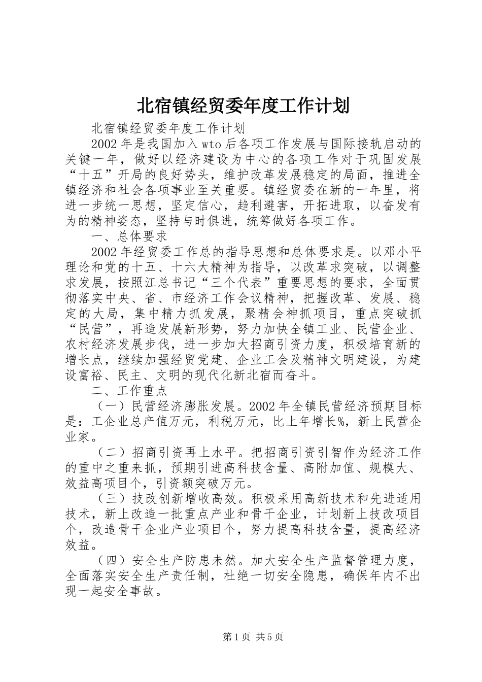 北宿镇经贸委年度工作计划_第1页