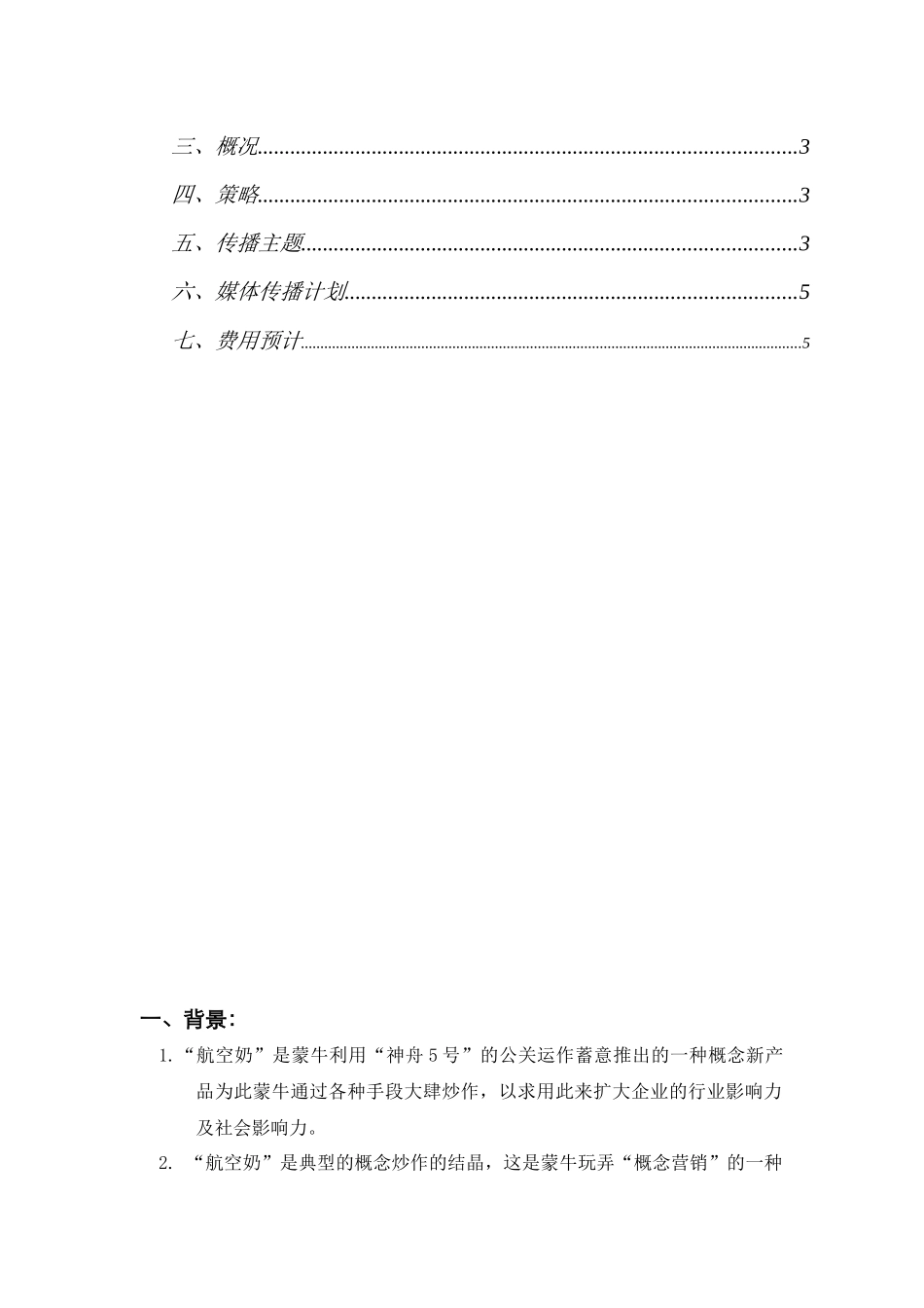 蒙牛伊利公关战_第2页