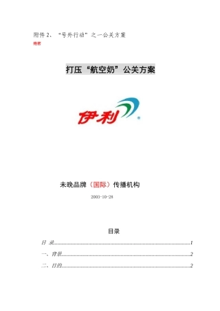 蒙牛伊利公关战